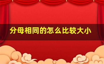 分母相同的怎么比较大小