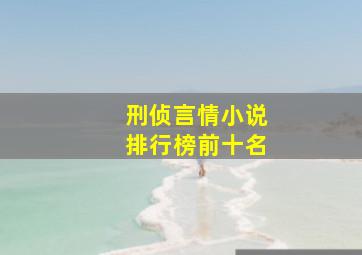 刑侦言情小说排行榜前十名