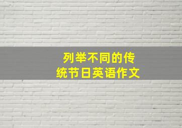 列举不同的传统节日英语作文