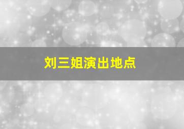 刘三姐演出地点