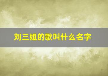 刘三姐的歌叫什么名字