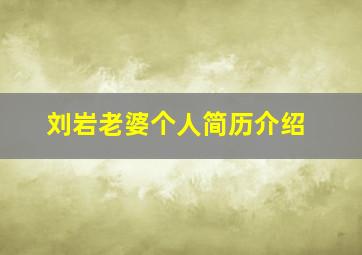 刘岩老婆个人简历介绍