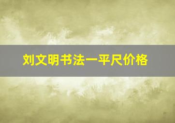 刘文明书法一平尺价格