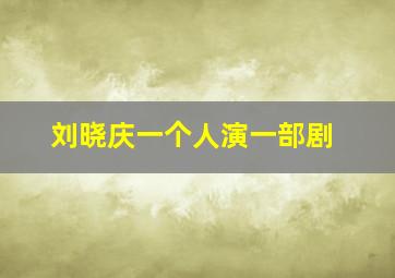 刘晓庆一个人演一部剧