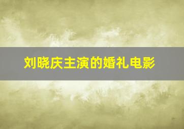 刘晓庆主演的婚礼电影