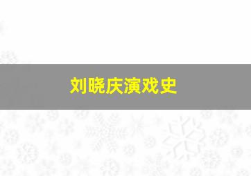 刘晓庆演戏史