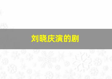 刘晓庆演的剧