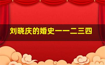 刘晓庆的婚史一一二三四