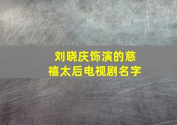 刘晓庆饰演的慈禧太后电视剧名字