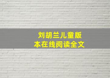 刘胡兰儿童版本在线阅读全文