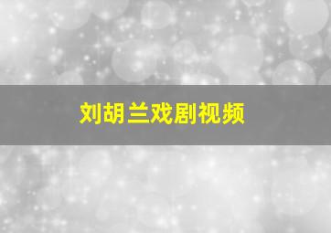 刘胡兰戏剧视频