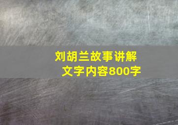 刘胡兰故事讲解文字内容800字