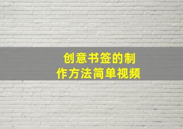 创意书签的制作方法简单视频