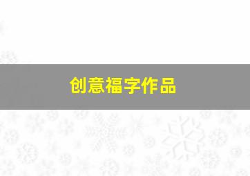 创意福字作品