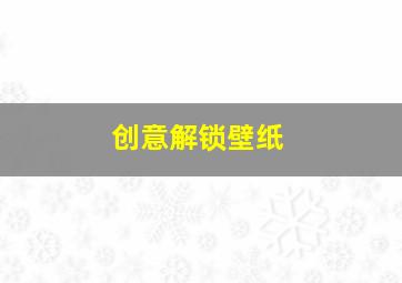 创意解锁壁纸