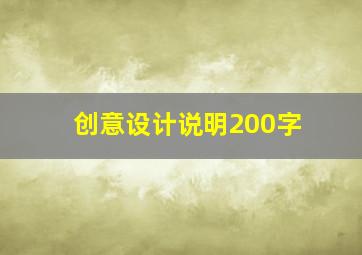 创意设计说明200字