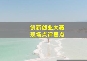 创新创业大赛现场点评要点