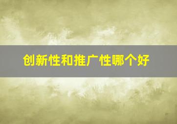 创新性和推广性哪个好