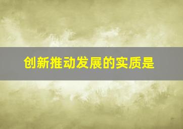 创新推动发展的实质是