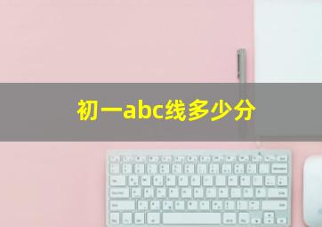 初一abc线多少分