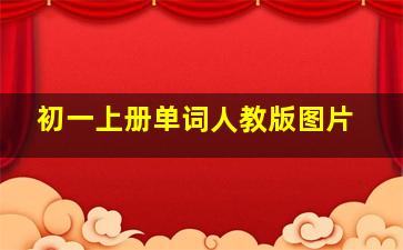 初一上册单词人教版图片