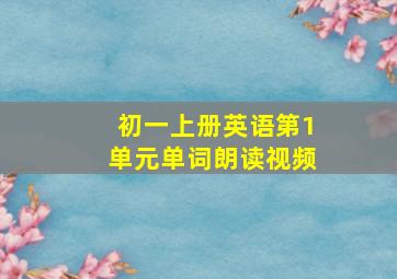 初一上册英语第1单元单词朗读视频