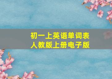 初一上英语单词表人教版上册电子版