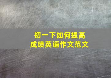 初一下如何提高成绩英语作文范文