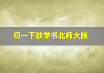 初一下数学书北师大版