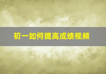 初一如何提高成绩视频