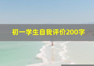 初一学生自我评价200字