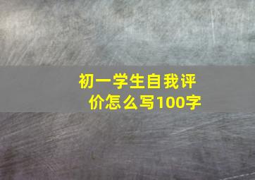 初一学生自我评价怎么写100字