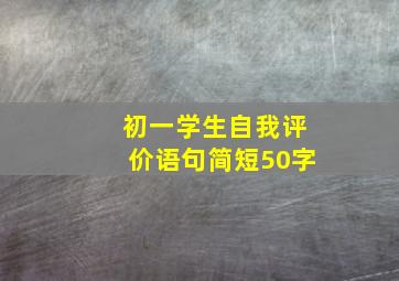 初一学生自我评价语句简短50字