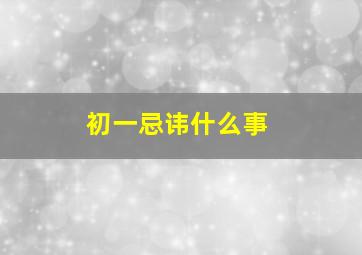 初一忌讳什么事