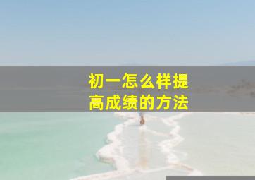 初一怎么样提高成绩的方法