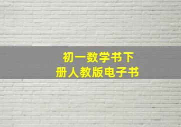 初一数学书下册人教版电子书