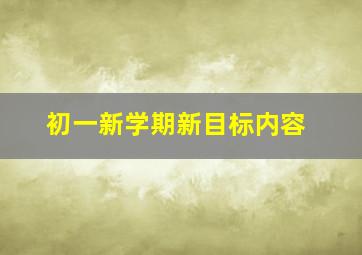 初一新学期新目标内容