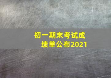 初一期末考试成绩单公布2021