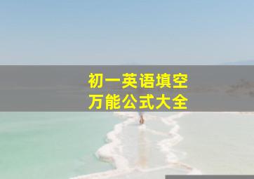 初一英语填空万能公式大全