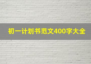 初一计划书范文400字大全