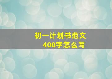 初一计划书范文400字怎么写