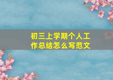 初三上学期个人工作总结怎么写范文