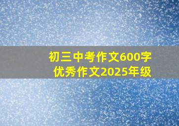 初三中考作文600字优秀作文2025年级