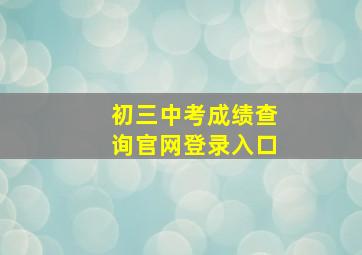 初三中考成绩查询官网登录入口