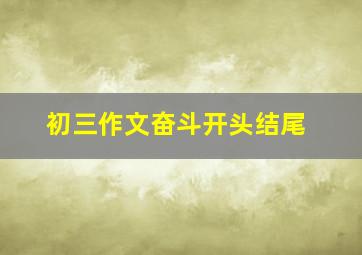 初三作文奋斗开头结尾