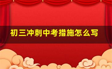 初三冲刺中考措施怎么写