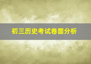 初三历史考试卷面分析