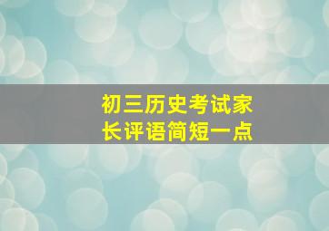 初三历史考试家长评语简短一点