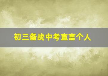 初三备战中考宣言个人