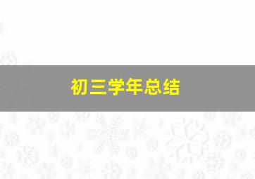 初三学年总结